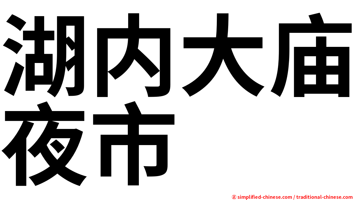 湖内大庙夜市