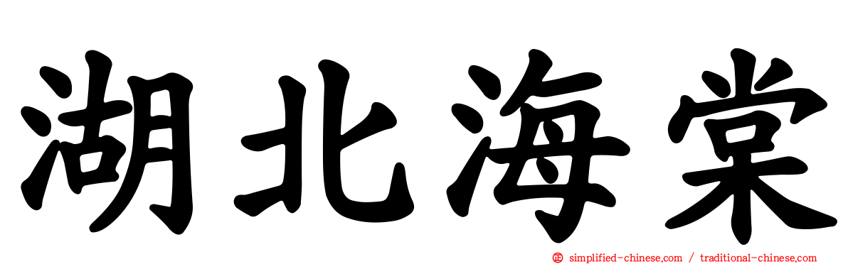 湖北海棠