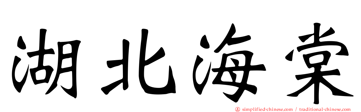 湖北海棠