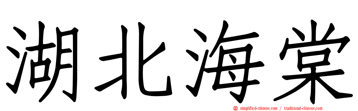 湖北海棠