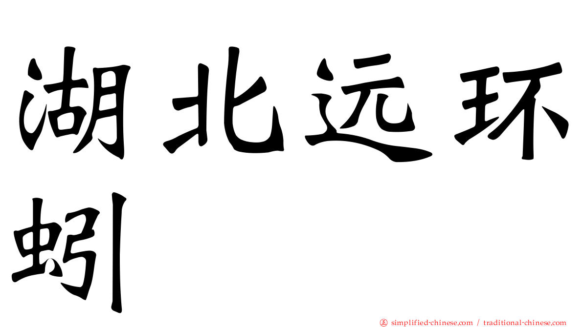 湖北远环蚓