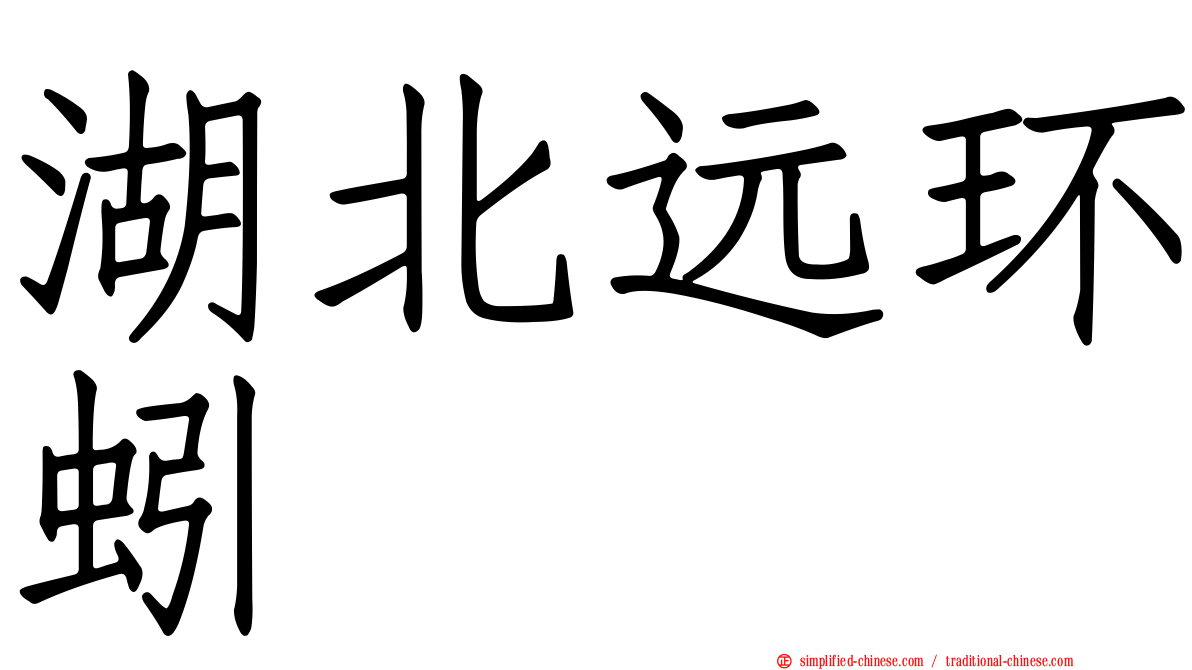 湖北远环蚓
