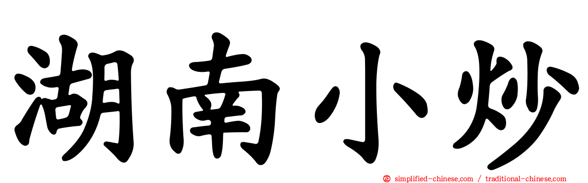湖南小炒