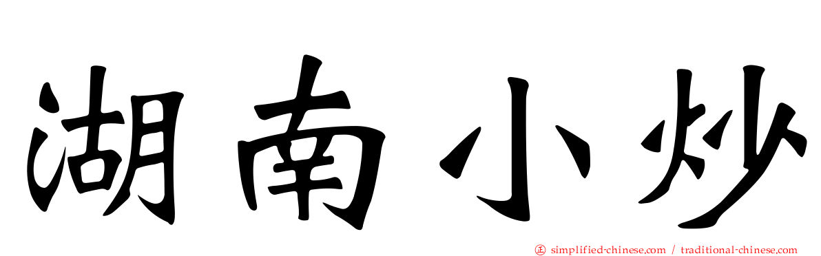 湖南小炒