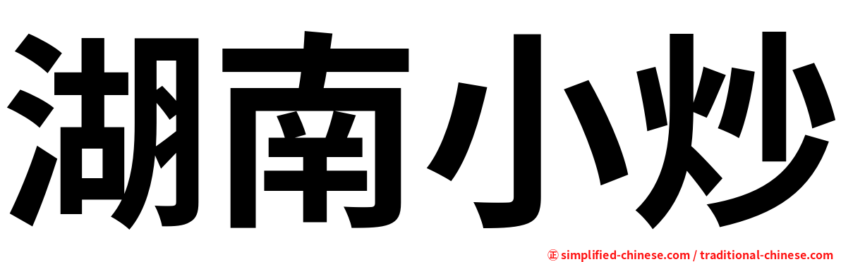 湖南小炒