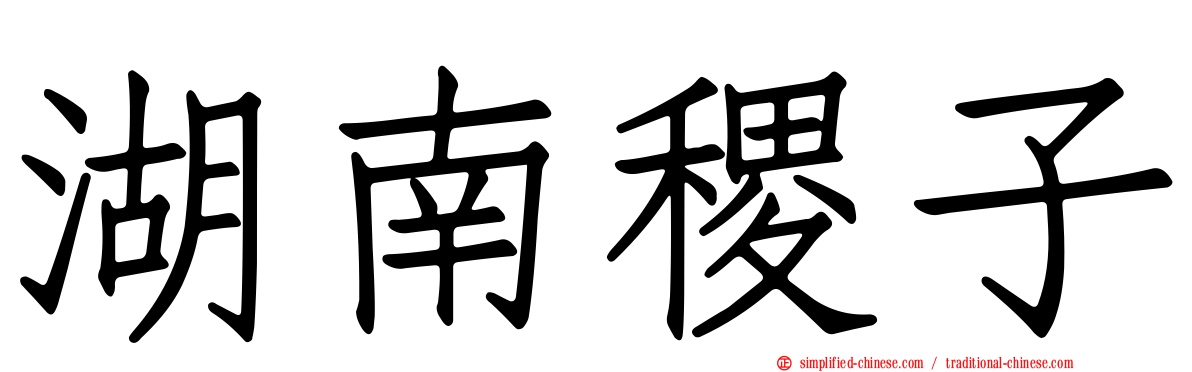 湖南稷子