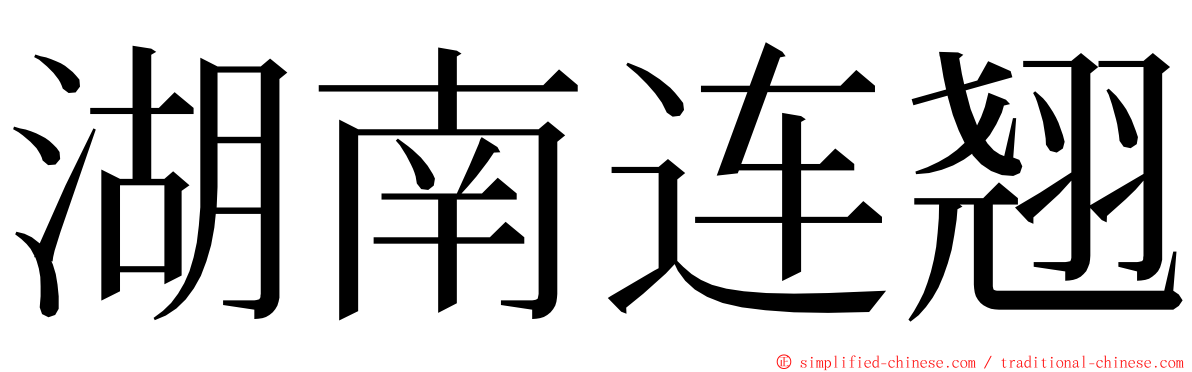 湖南连翘 ming font