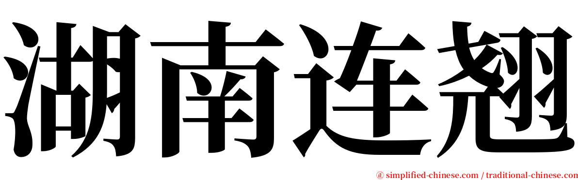 湖南连翘 serif font