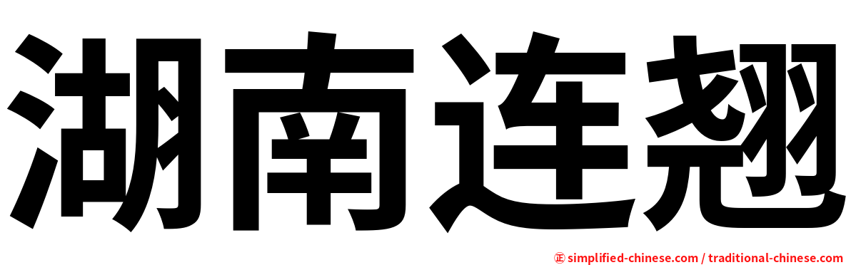 湖南连翘