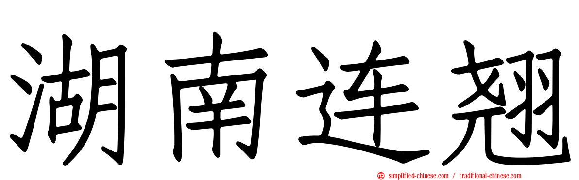 湖南连翘