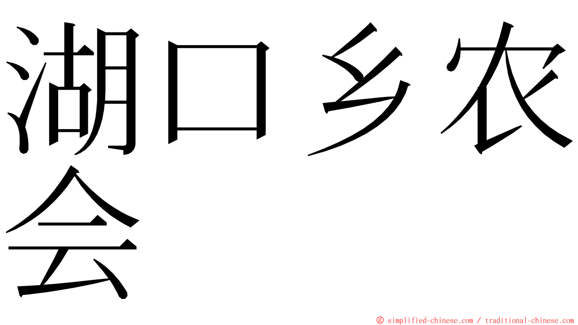 湖口乡农会 ming font