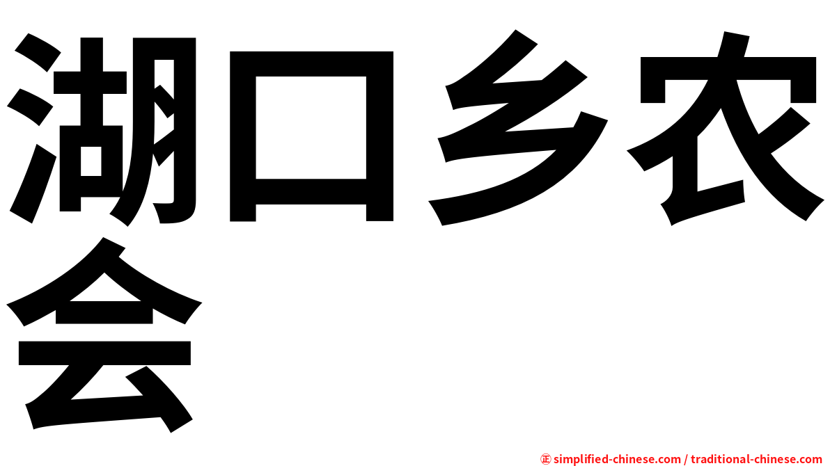 湖口乡农会