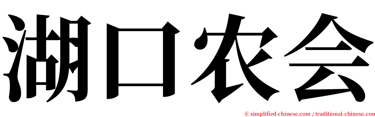 湖口农会 serif font