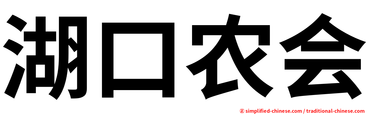 湖口农会