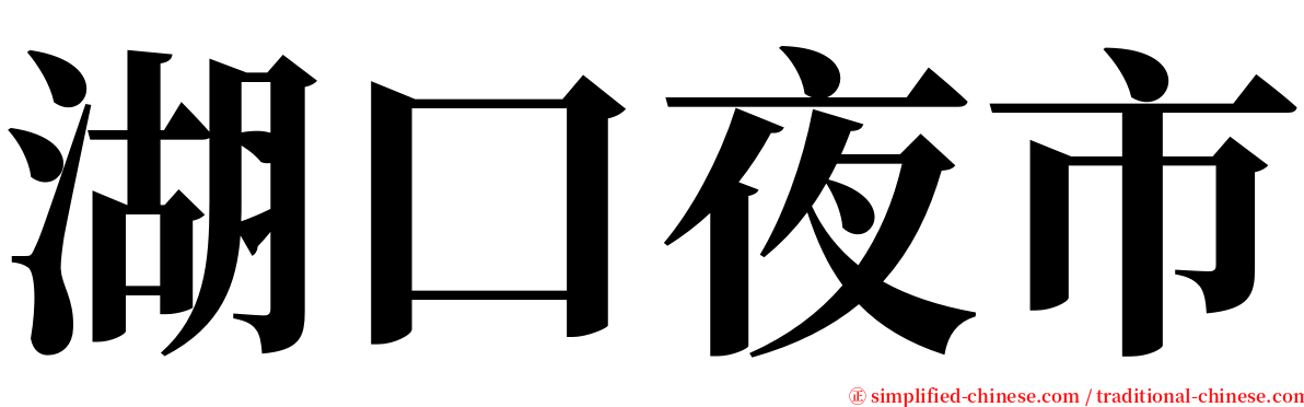 湖口夜市 serif font