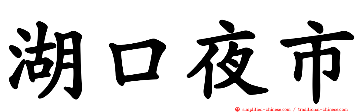 湖口夜市