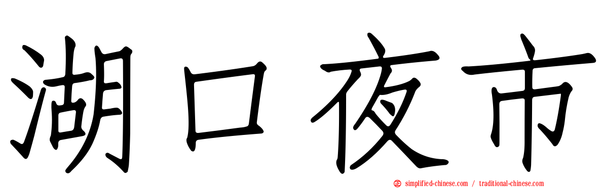 湖口夜市