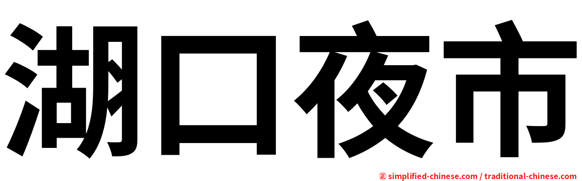 湖口夜市