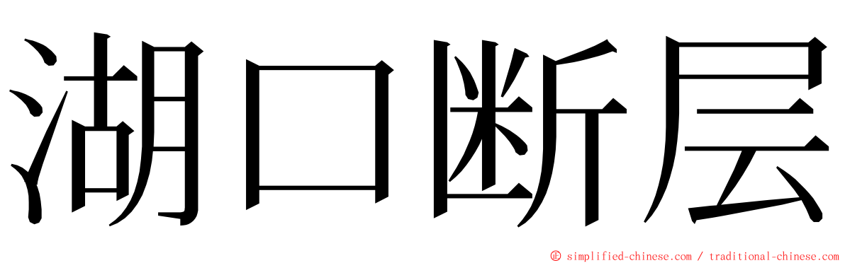 湖口断层 ming font