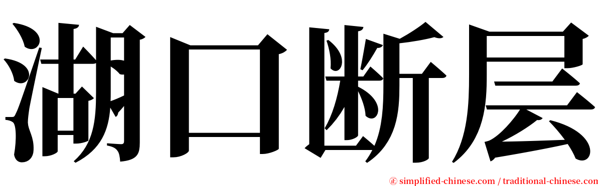 湖口断层 serif font