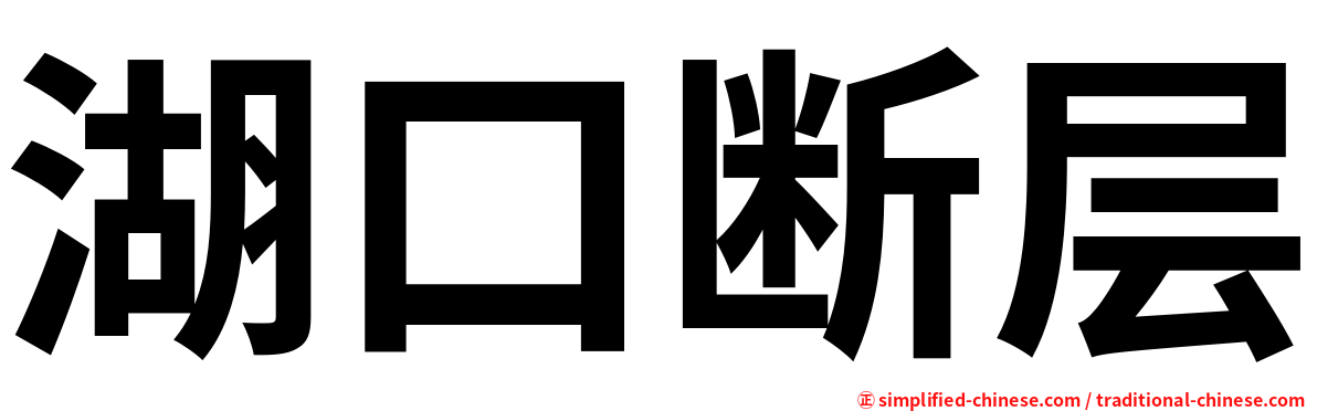 湖口断层