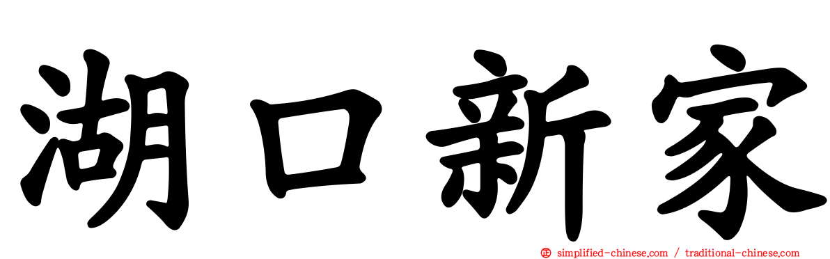 湖口新家