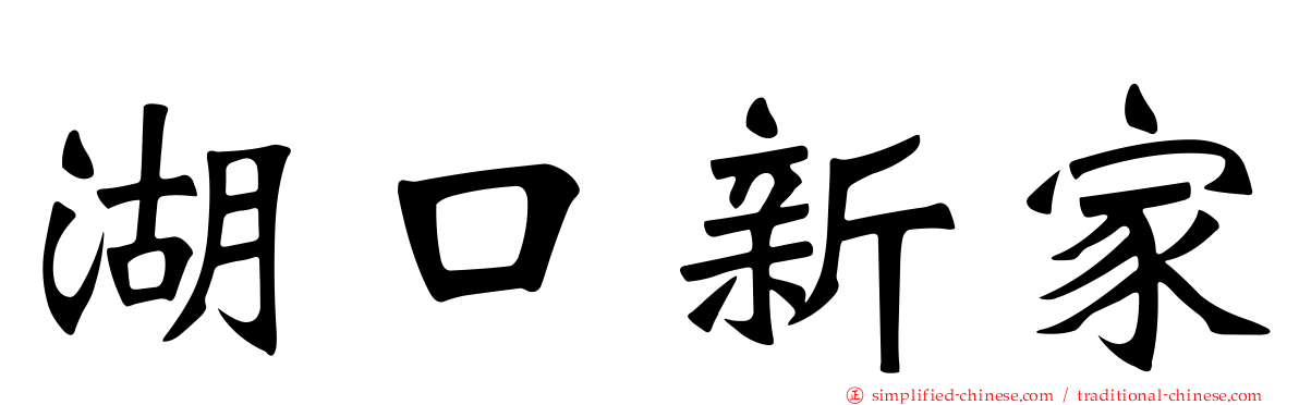 湖口新家