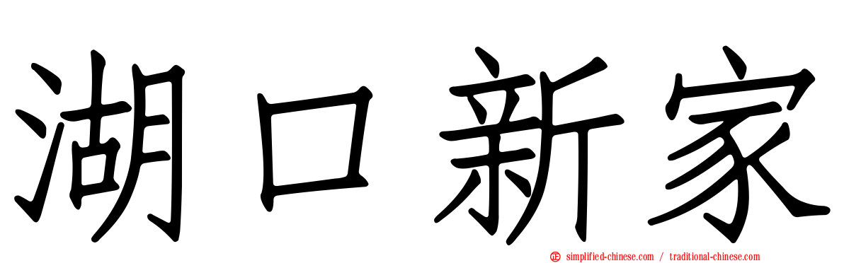 湖口新家