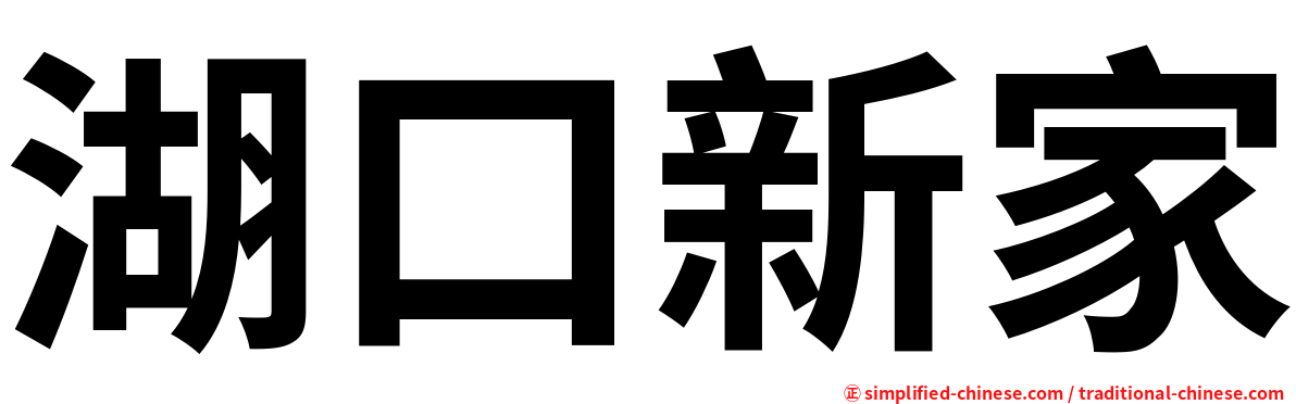 湖口新家