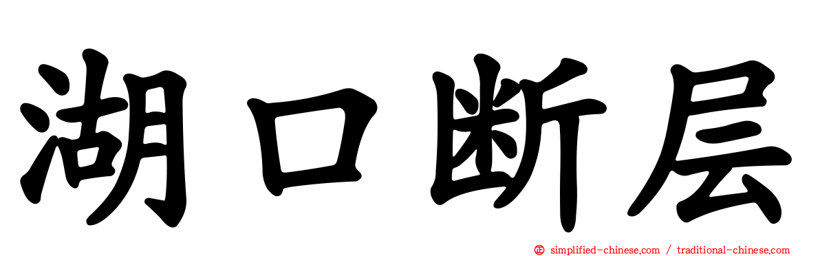 湖口断层
