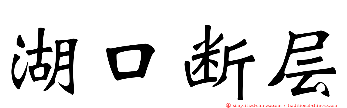 湖口断层