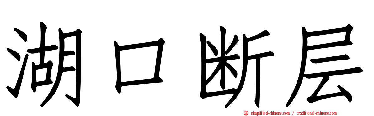 湖口断层
