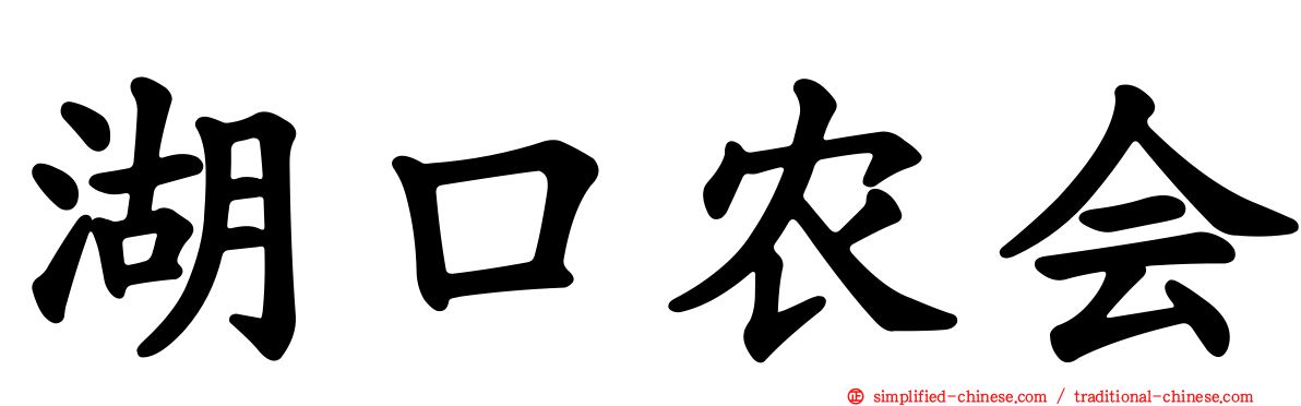 湖口农会