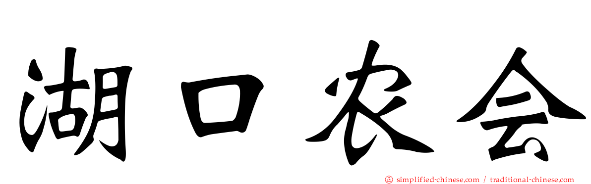 湖口农会