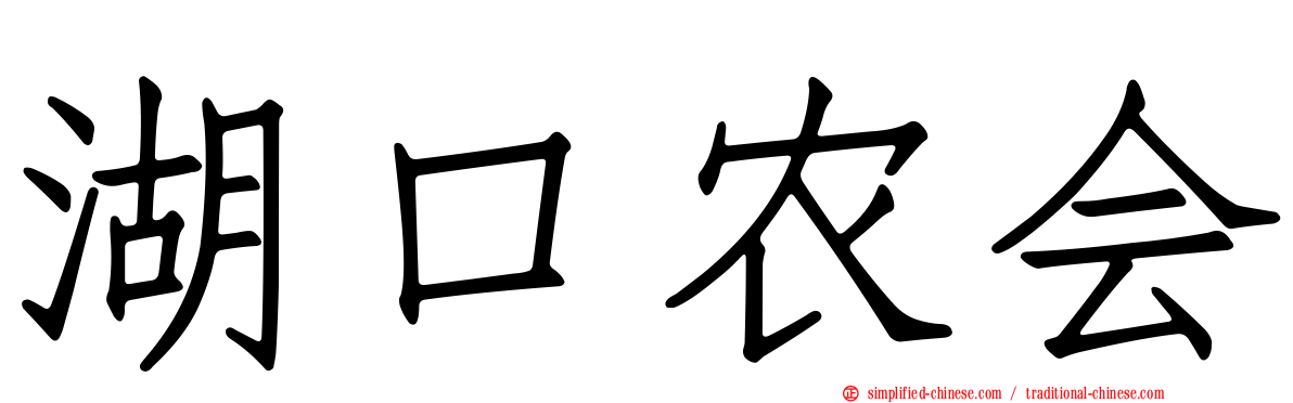 湖口农会