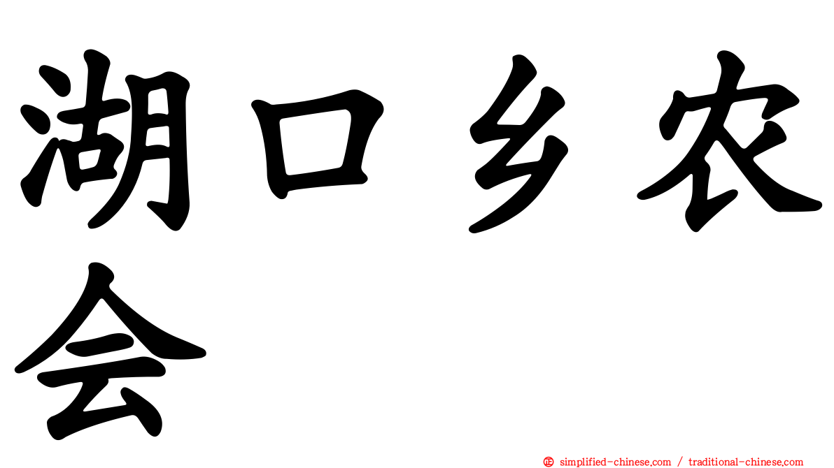 湖口乡农会