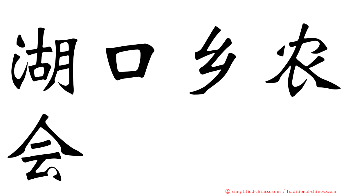 湖口乡农会