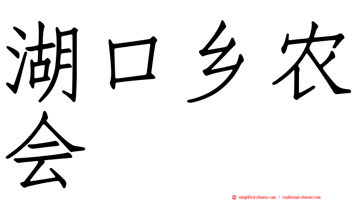 湖口乡农会