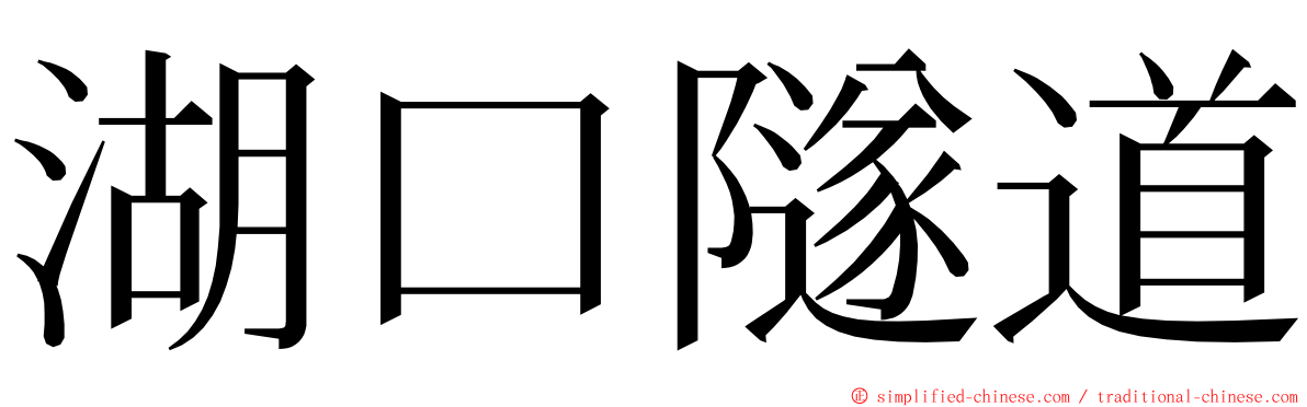 湖口隧道 ming font