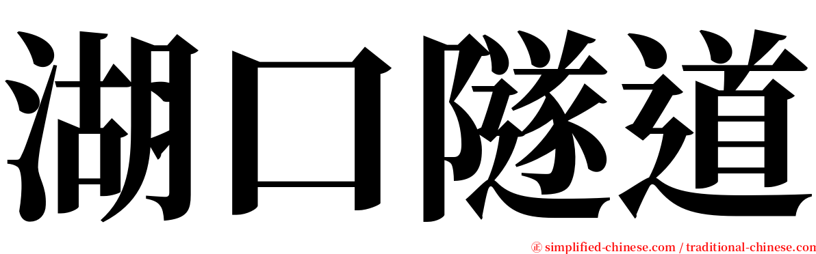湖口隧道 serif font
