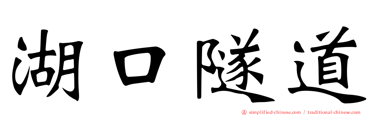 湖口隧道