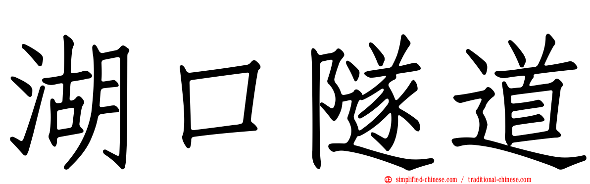 湖口隧道
