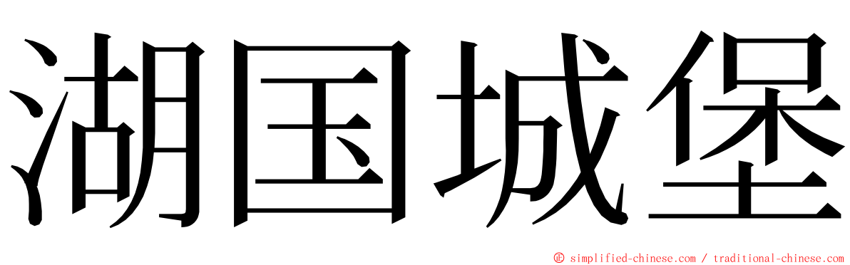 湖国城堡 ming font