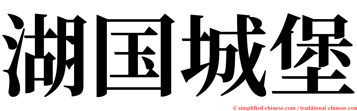 湖国城堡 serif font