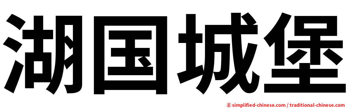 湖国城堡