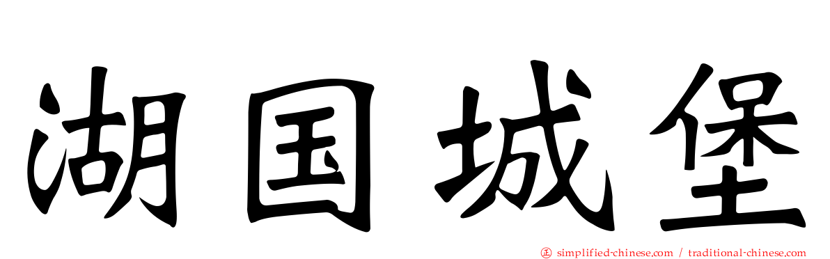 湖国城堡