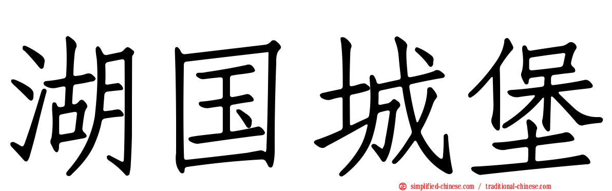 湖国城堡