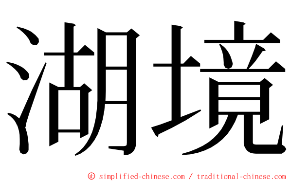 湖境 ming font