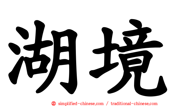 湖境