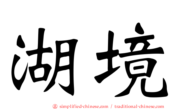 湖境